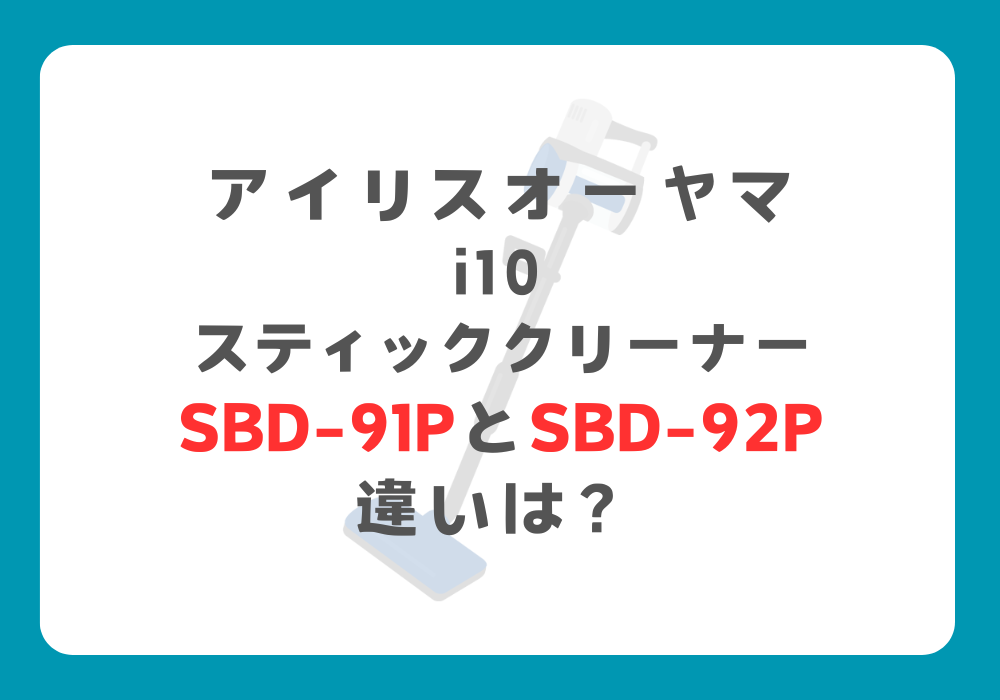 アイリスオーヤマ　SBD-91PとSBD-92P　違い