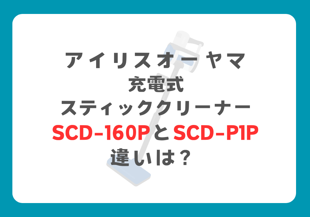 アイリスオーヤマ　SCD-160PとSCD-P1P　違い