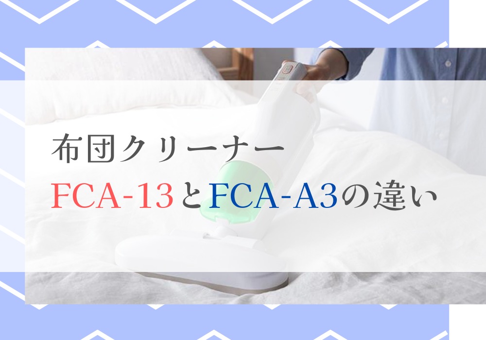 アイリスオーヤマ　FCA-13　FCA-A3