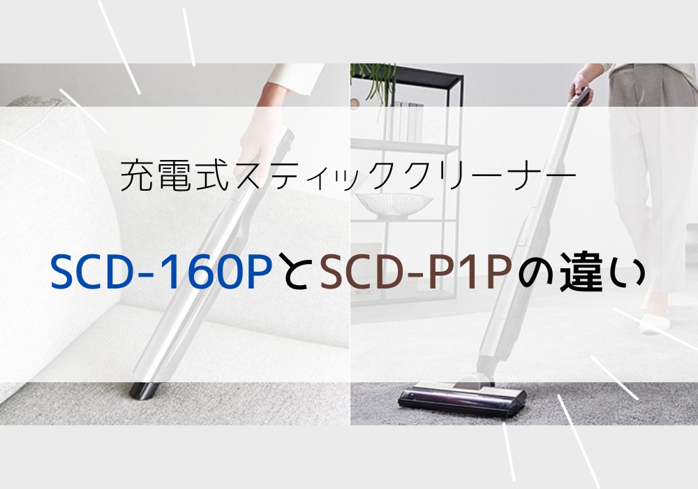 アイリスオーヤマ　SCD-160P　SCD-P1P