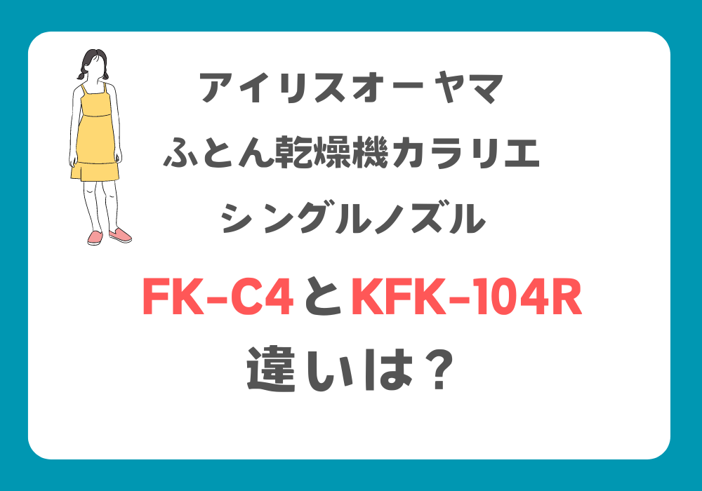 アイリスオーヤマ　FK-C4　KFK-104R　違い