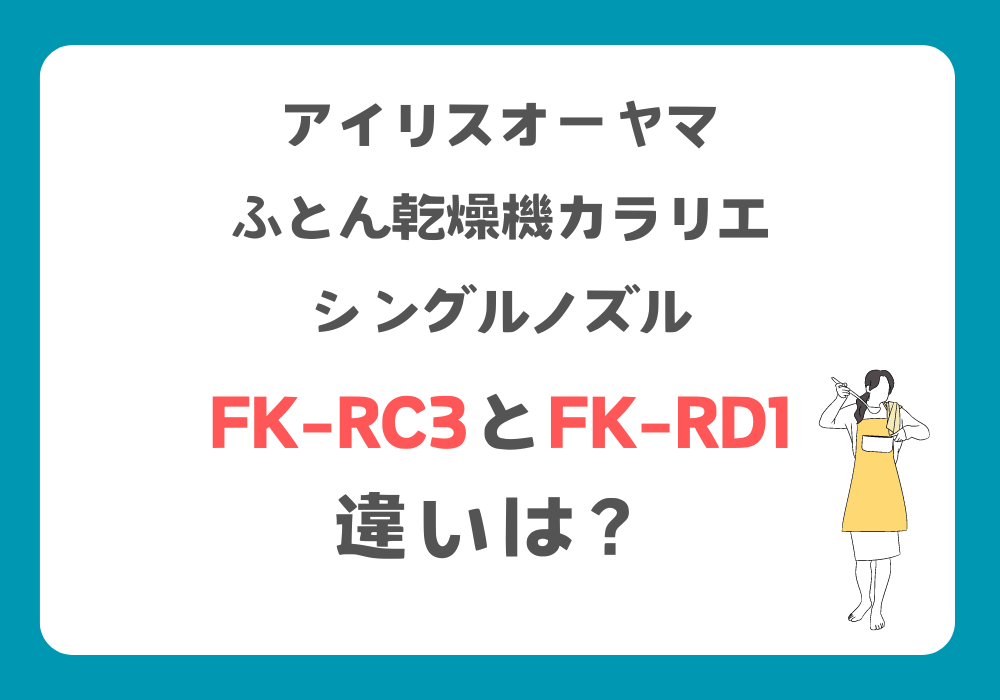 アイリスオーヤマ　FK-RC3　FK-RD1　違い