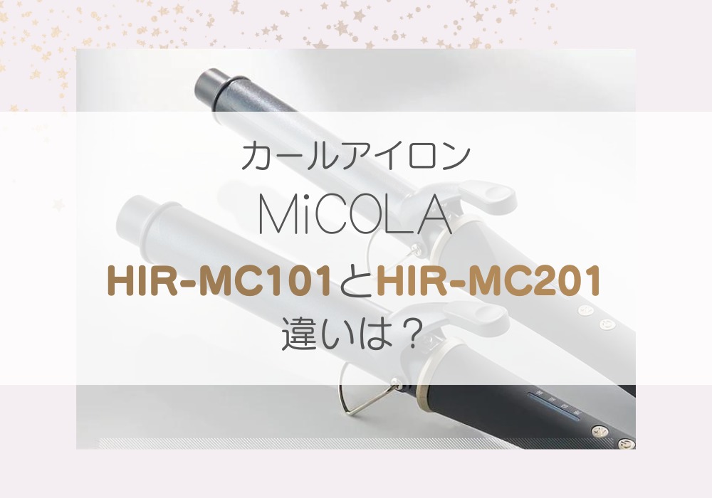 アイリスオーヤマ　HIR-MC101　HIR-MC201