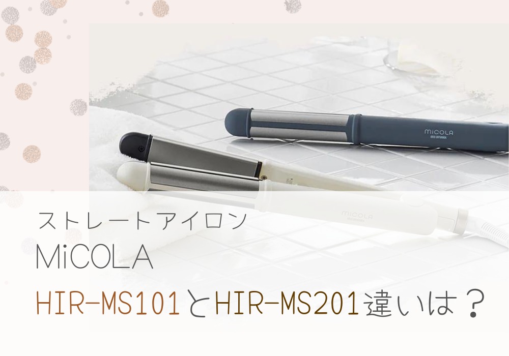 アイリスオーヤマ　HIR-MS101　HIR-MS201