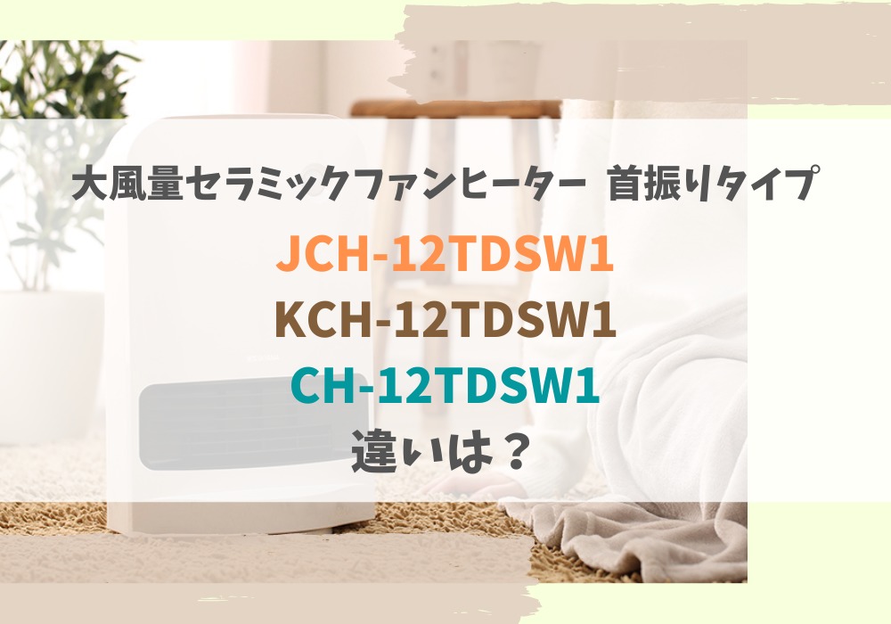 アイリスオーヤマ　JCH-12TDSW1　KCH-12TDSW1　CH-12TDSW1