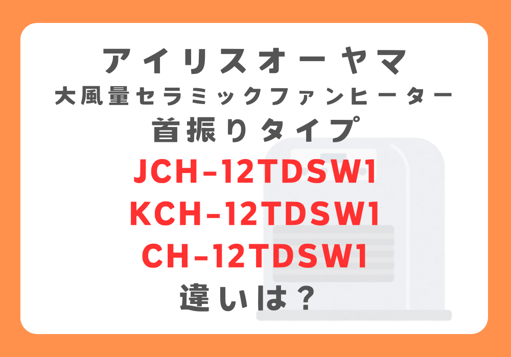アイリスオーヤマ　JCH-12TDSW1とKCH-12TDSW1とCH-12TDSW1　違い