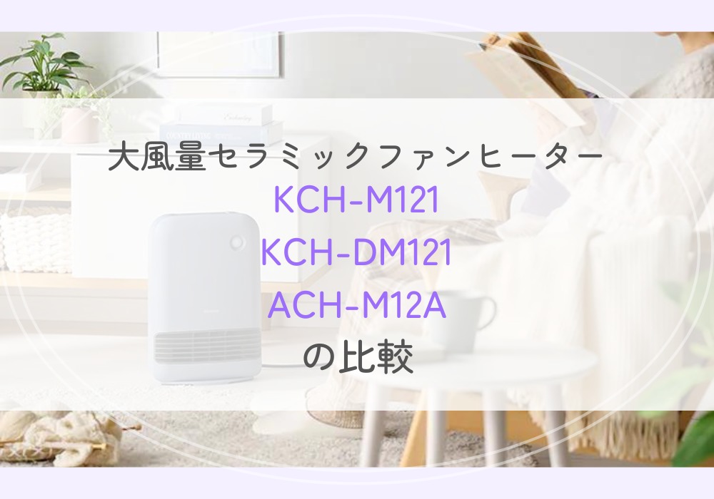 アイリスオーヤマ　KCH-M121　KCH-DM121　ACH-M12A