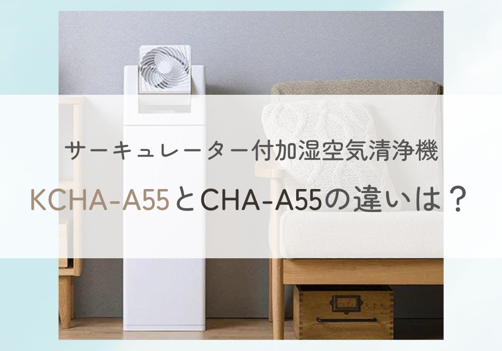アイリスオーヤマ　KCHA-A55　CHA-A55