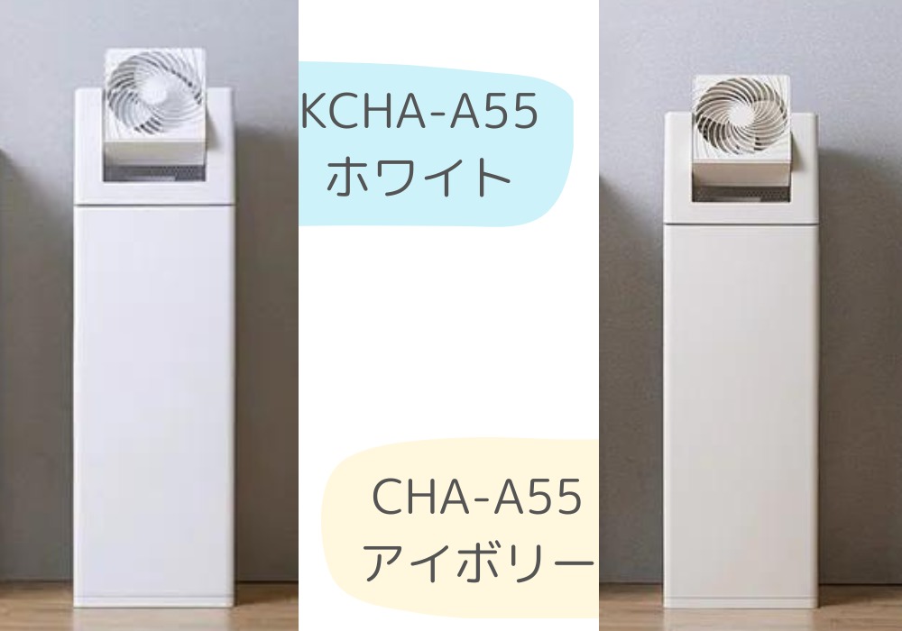 アイリスオーヤマ　KCHA-A55　CHA-A55　カラー
