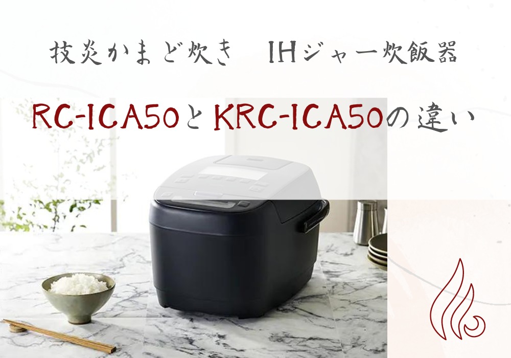 アイリスオーヤマ　RC-ICA50　KRC-ICA50