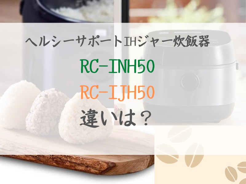 アイリスオーヤマ　RC-IJH50　RC-INH50