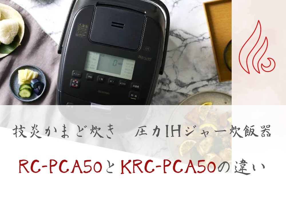 経典ブランド アイリスオーヤマ RC-PCA50-H 圧力IHジャー炊飯器 5.5合