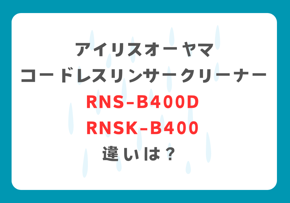 アイリスオーヤマ　RNS-B400DとRNSK-B400　違い