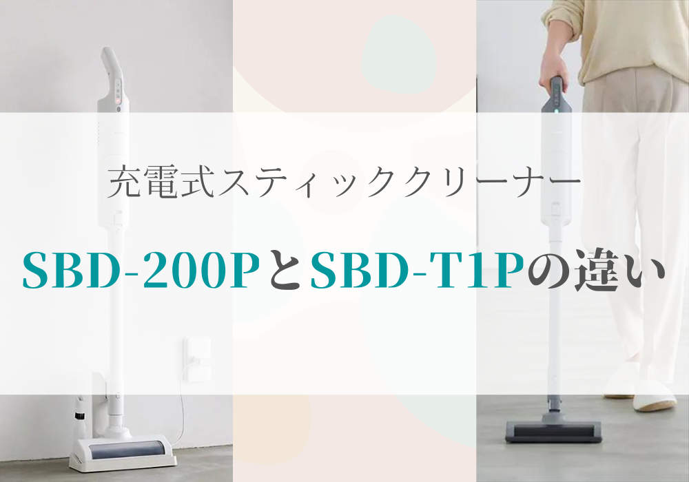 アイリスオーヤマ　SBD-200P　SBD-T1P
