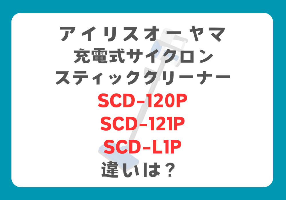 アイリスオーヤマ　SCD-120PとSCD-121PとSCD-L1P　違い