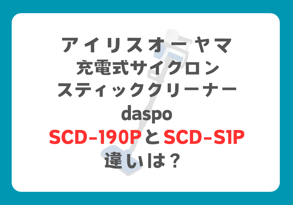 アイリスオーヤマ　SCD-190PとSCD-S1P　違い
