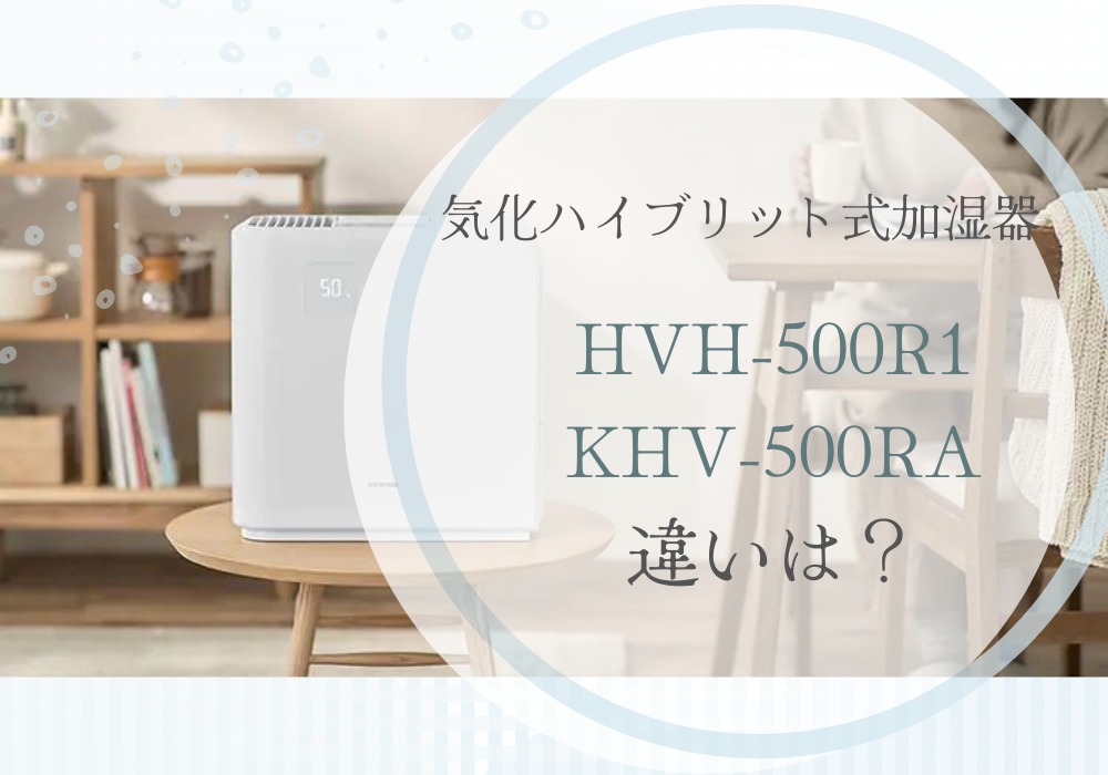 アイリスオーヤマ　HVH-500R1　KHV-500RA