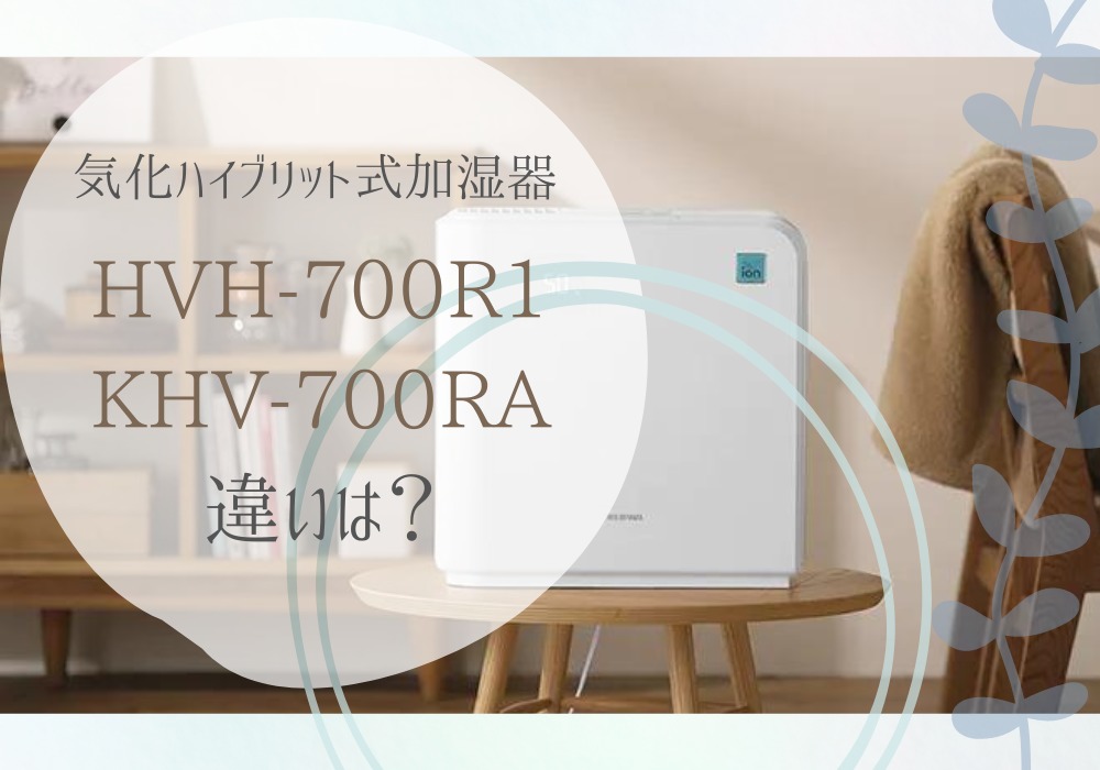 アイリスオーヤマ　HVH-700R1　KHV-700RA