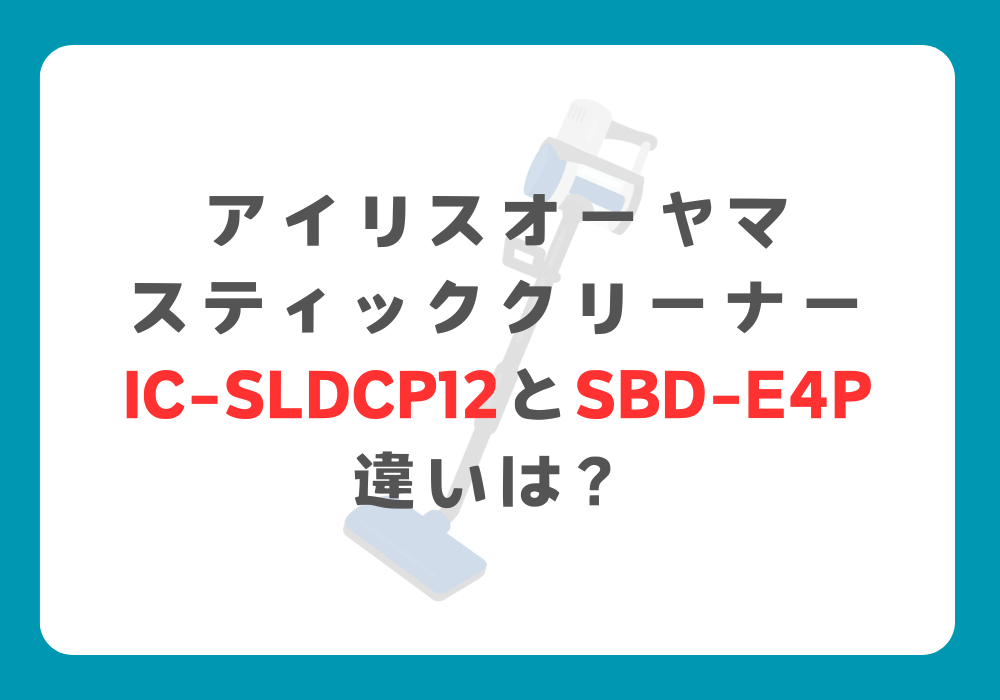 アイリスオーヤマ　IC-SLDCP12とSBD-E4P　違い