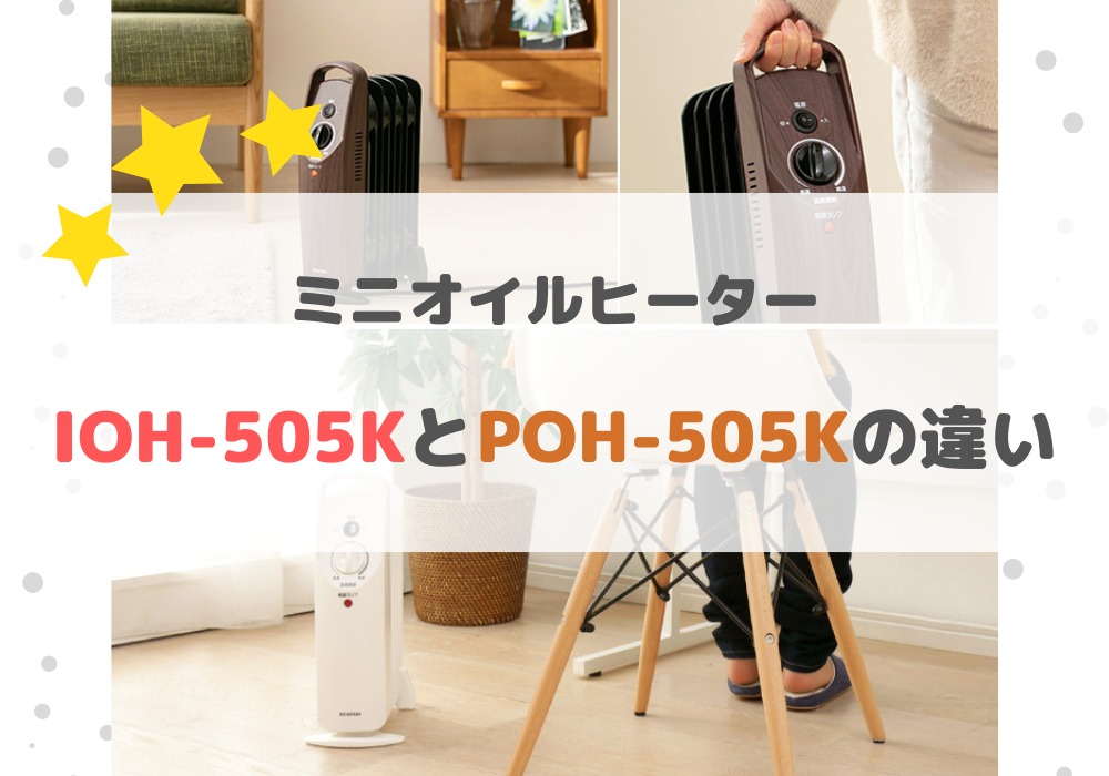 アイリスオーヤマ　IOH-505K　POH-505K
