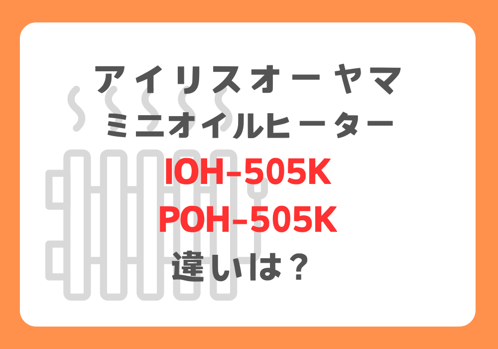 アイリスオーヤマ　IOH-505KとPOH-505K　違い