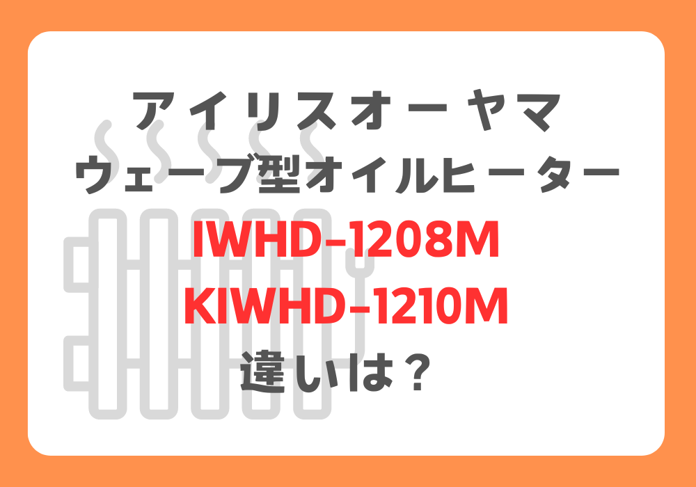アイリスオーヤマ　IWHD-1208MとKIWHD-1210M　違い