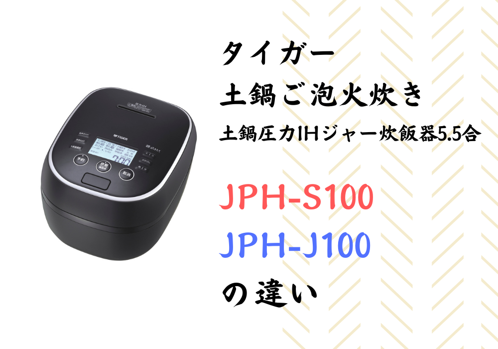 タイガー　JPH-S100　JPH-J100　違い
