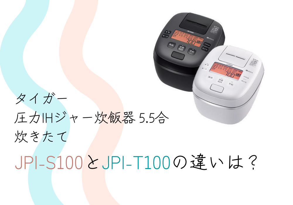 タイガー　JPI-S100　JPI-T100　違い
