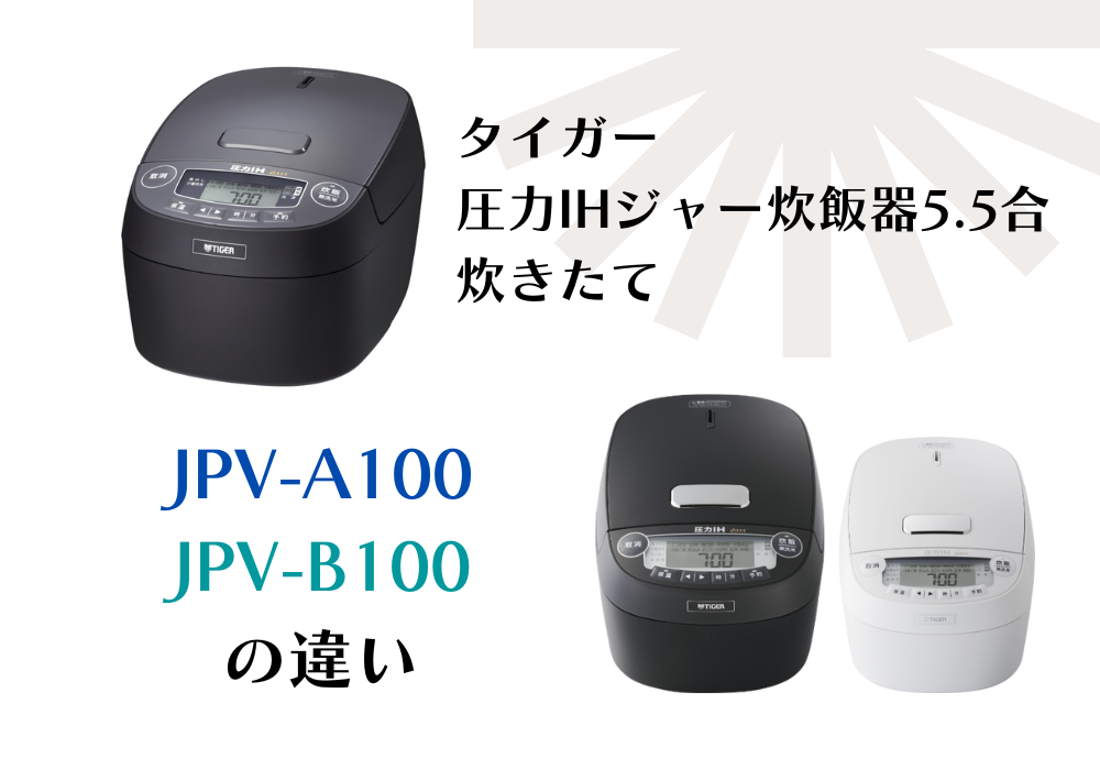 タイガー　JPV-A100　JPV-B100　違い