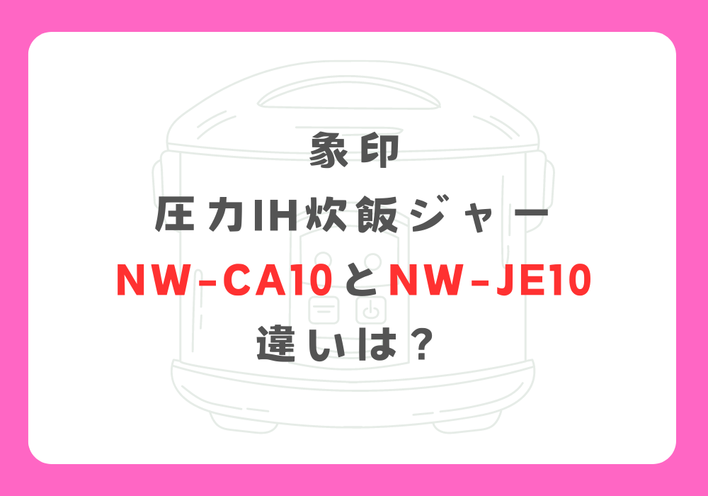 象印　NW-CA10とNW-JE10 　違い