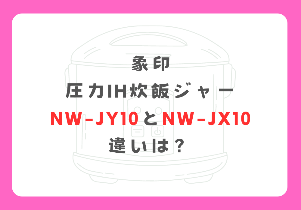 象印　NW-JY10とNW-JX10　違い
