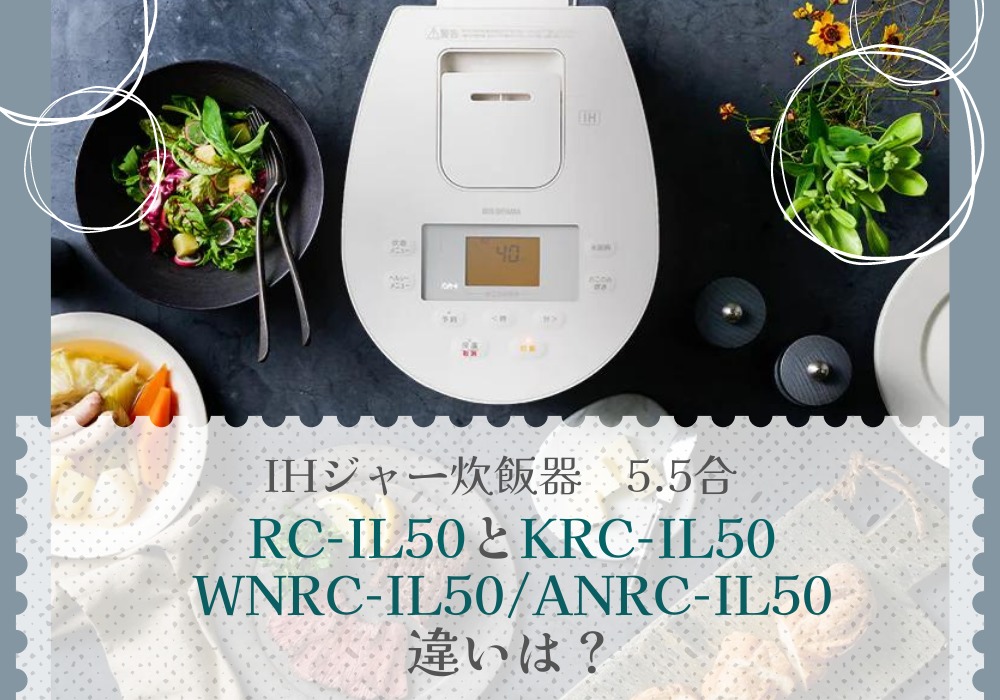 アイリスオーヤマ　RC-IL50　KRC-IL50　WNRC-IL50　ANRC-IL50