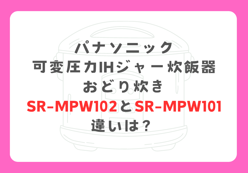 パナソニック　SR-MPW102とSR-MPW101　違い