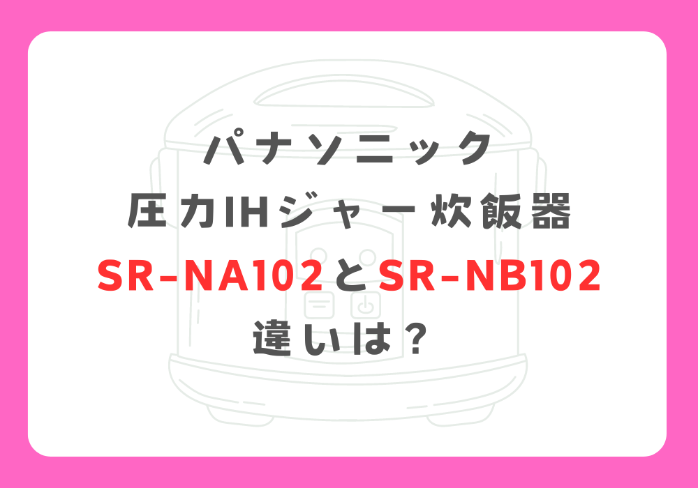 パナソニック　SR-NA102とSR-NB102　違い