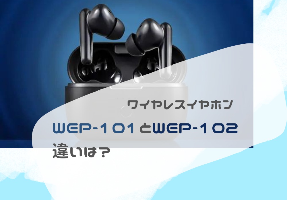 アイリスオーヤマ　WEP-101　WEP-102