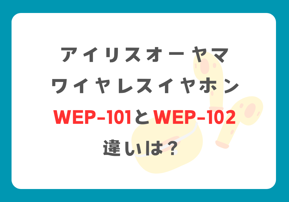 アイリスオーヤマ　WEP-101　WEP-102　違い