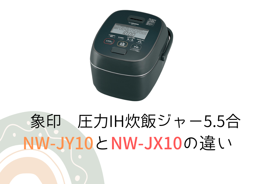 象印　NW-JY10　NW-JX10　違い