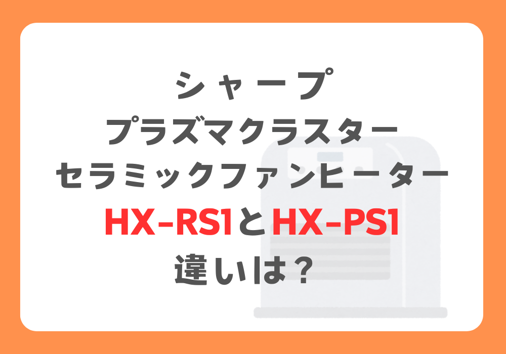 シャープ　HX-RS1とHX-PS1　違い
