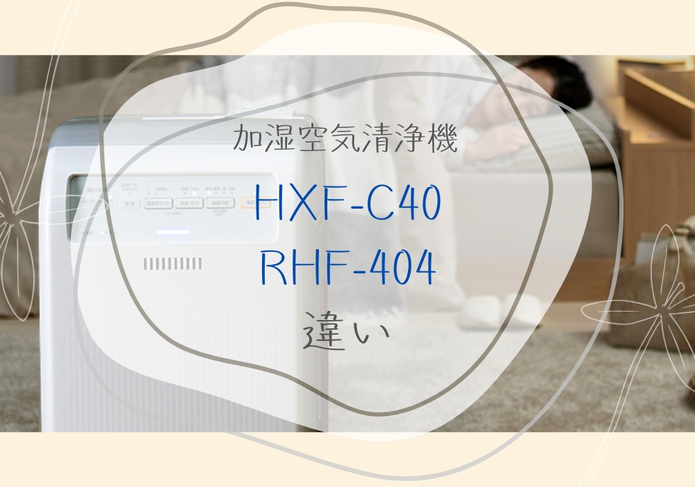 アイリスオーヤマ　HXF-C40　RHF-404