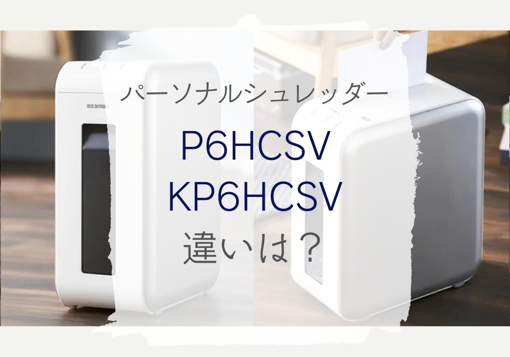 アイリスオーヤマ　P6HCSV　KP6HCSV