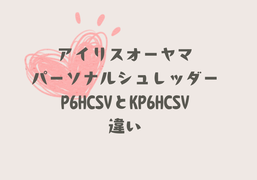 P6HCSVとKP6HCSV違い