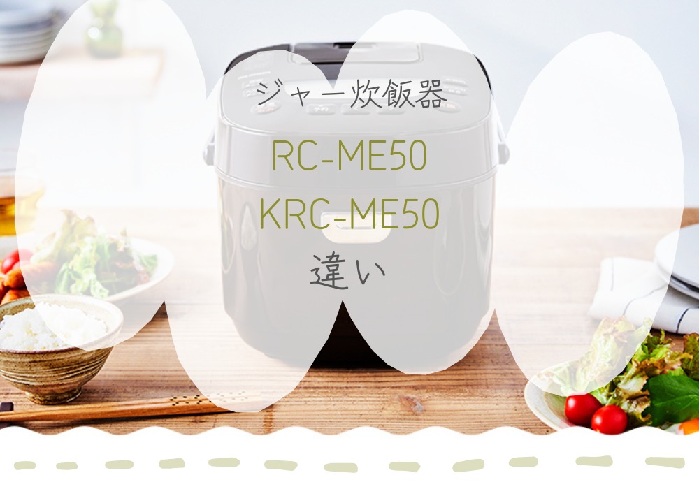 アイリスオーヤマ　RC-ME50　KRC-ME50