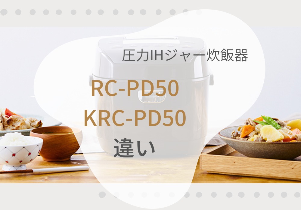 アイリスオーヤマ　RC-PD50　KRC-PD50