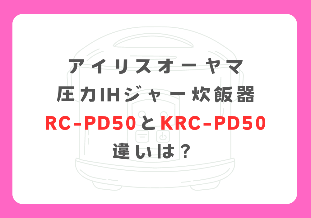 アイリスオーヤマ　RC-PD50とKRC-PD50　違い