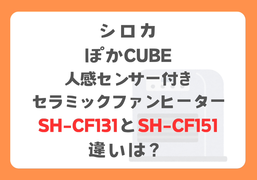 シロカ　SH-CF131とSH-CF151　違い