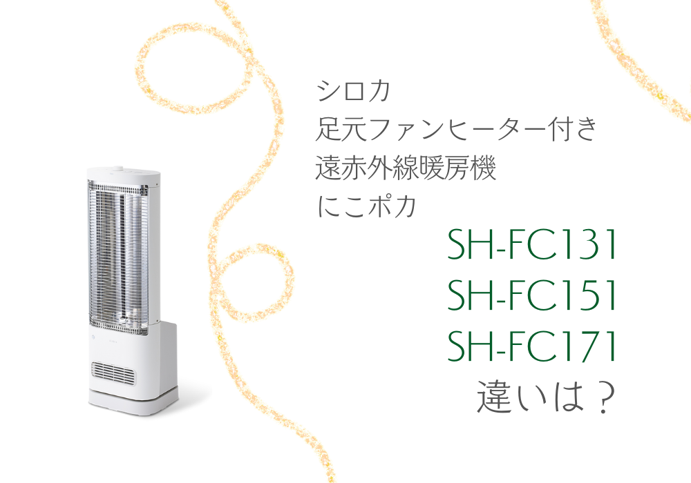 SH-FC131とSH-FC151とSH-FC171の違いを比較！シロカ足元ファンヒーター