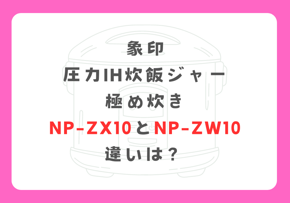 象印　NP-ZX10とNP-ZW10　違い