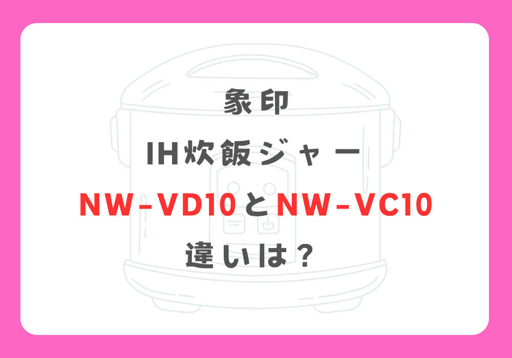 象印　NW-VD10とNW-VC10　違い