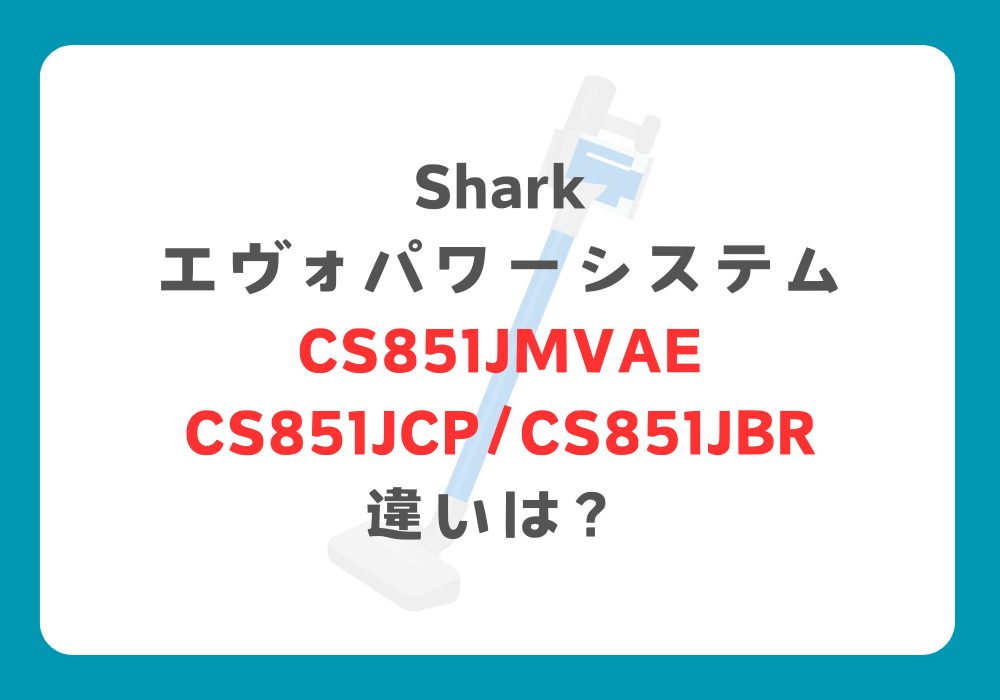Shark　CS851JMVAEとCS851JCP/CS851JBR　違い