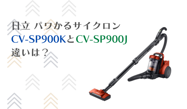 日立　CV-SP900K　CV-SP900J　違い